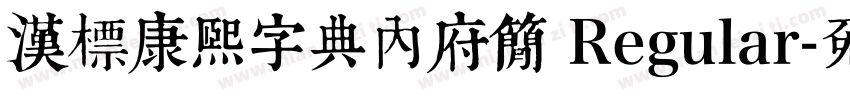 汉标康熙字典内府简 Regular字体转换